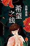 希望之线