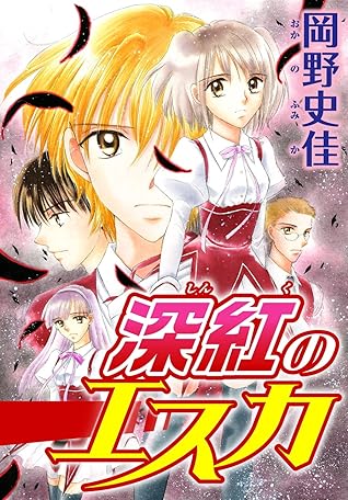 深紅のエスカ By 岡野史佳