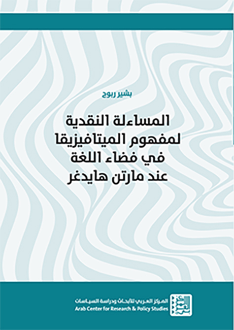 المساءلة النقدية لمفهوم الميتافيزيقا في فضاء اللغة عند مارتن هايدغر