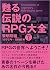 甦る 伝説のRPG大全 Vol.1