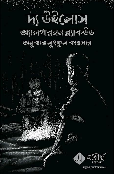 দ্য উইলোস