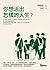 你想活出怎樣的人生？ by Genzaburo Yoshino