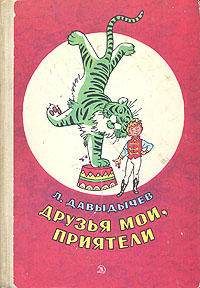 Друзья мои, приятели (Hardcover)