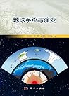 地球系统与演变