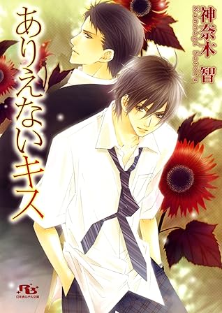 ありえないキス By 神奈木智 ありえないキス By 神奈木智
