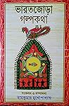 ভারতজোড়া গল্পকথা