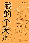 我的个天（千万人点赞的网红教授随笔集，大话读书、工作、恋爱那些事儿，有才有识，让人拍案叫绝！我的个天！） (戴建业作品集 10) (Chinese Edition)