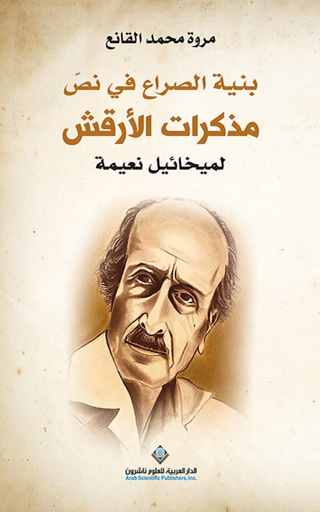 ‫بنية الصراع في نص مذكرات الأرقش لميخائيل نعيمة‬ (Arabic Edition)