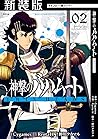 【新装版】神撃のバハムート TWIN HEADS（２） (サイコミ×裏少年サンデーコミックス) (Japanese Edition)