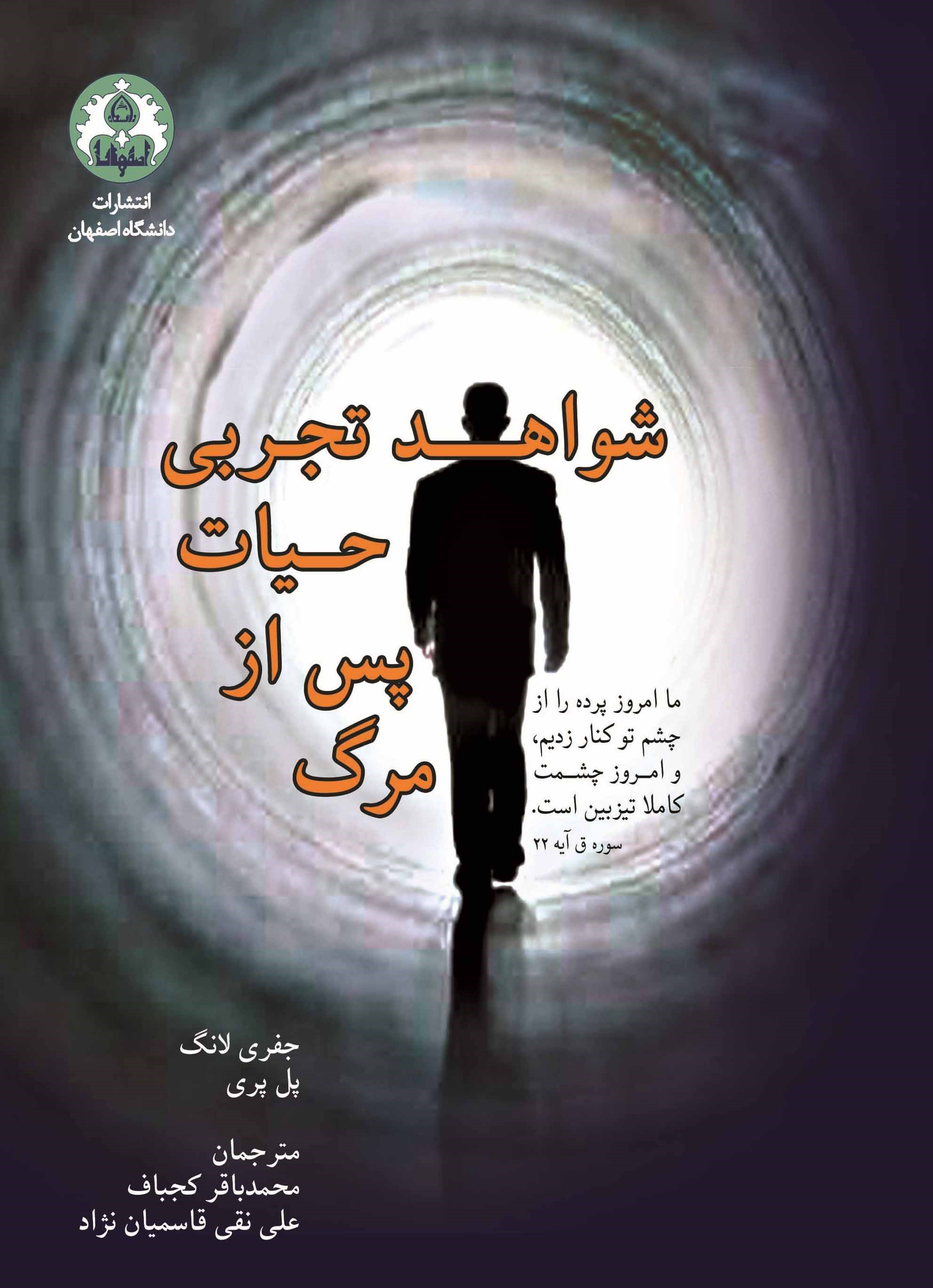 شواهد تجربی حیات پس از مرگ
