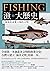 漁的大歷史: 大海如何滋養人類的文明？