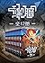 端脑大全集（包括《端脑》224话完整版+《端脑外传》共12册）【中国原创科幻推理漫画神作！国漫版《三体》！科幻版《欺诈游戏》！与有妖气旗下《十万个冷笑话》、《镇魂街》并称三大IP！极致烧脑！游戏解密！豆瓣8.8分！】 (Chinese Edition)
