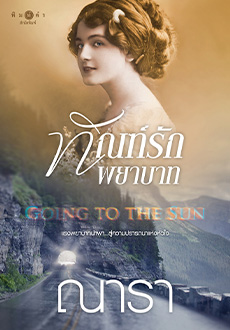 Going to the Sun ทัณฑ์รักพยาบาท (Paperback)