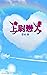 上尉․戀人: 現代言情原創小說，飛翔於高空中的愛情遇到...