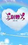 上尉․戀人: 現代言情原創小說,飛翔於高空中的愛情遇到亂流,要如何安穩的降落? (Traditional Chinese Edition) 上尉․戀人: 現代言情原創小說,飛翔於高空中的愛情遇到亂流,要如何安穩的降落? (Traditional Chinese Edition)