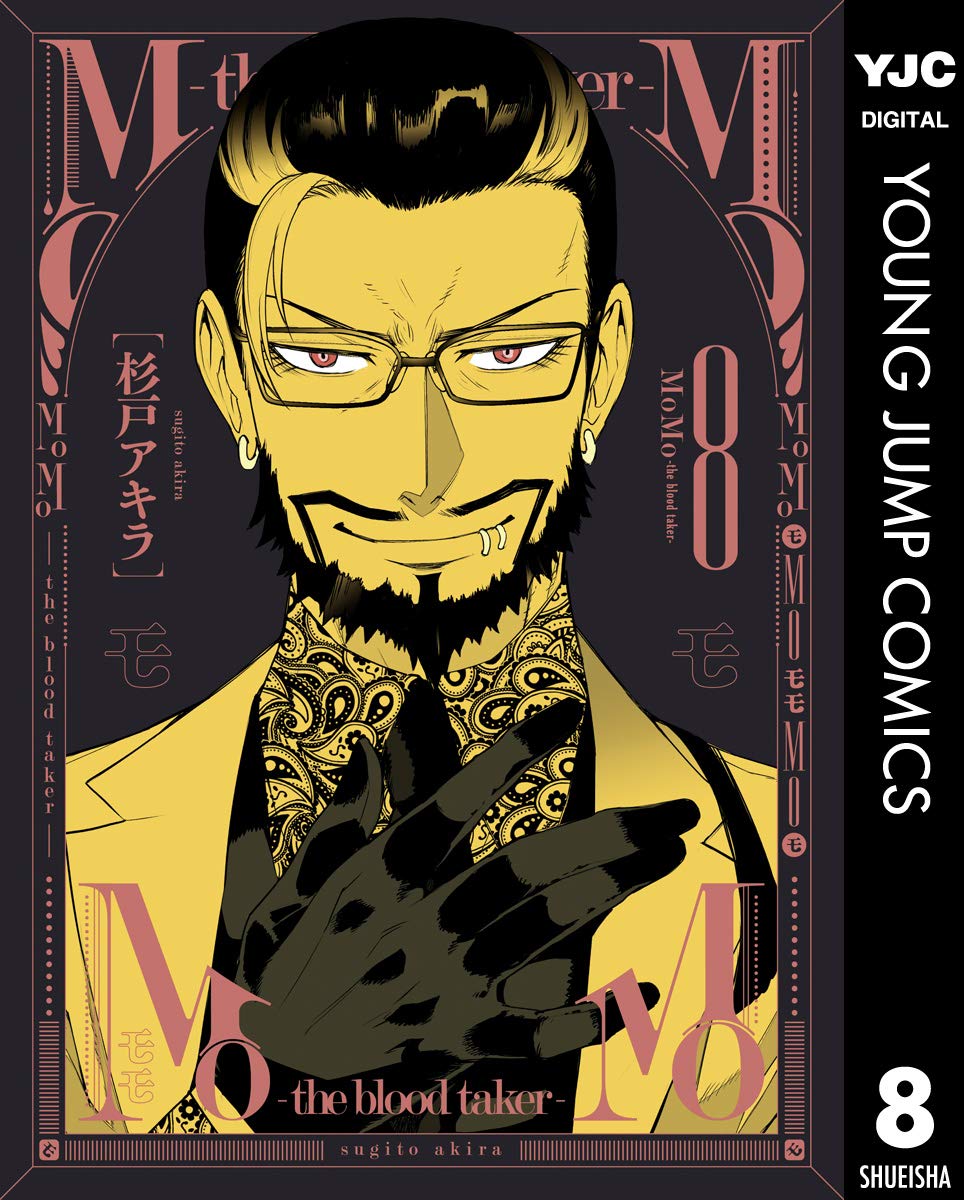MoMo -the blood taker- 8 (Kindle Edition)