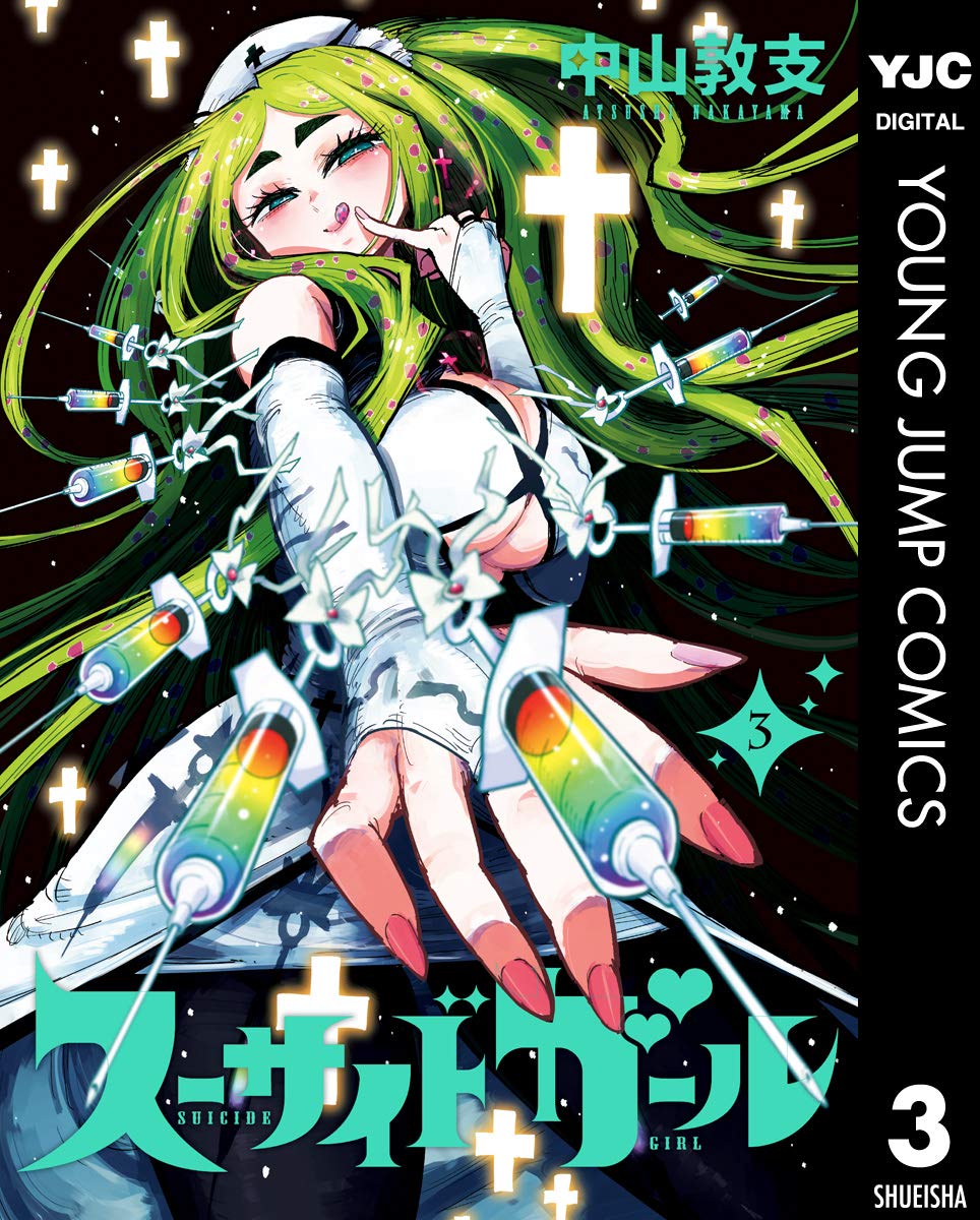 スーサイドガール 3 [Suicide Girl 3] (Kindle Edition)