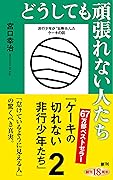どうしても頑張れない人たち―ケーキの切れない非行少年たち2
