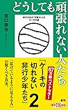 どうしても頑張れない人たち―ケーキ...