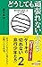 どうしても頑張れない人たち―ケーキの切れない非行少年たち2