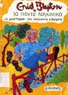Το Μυστήριο του Αόρατου Κλέφτη (Τα Πέντε Λαγωνικά, #5)
