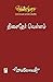 வெண்முரசு – 19 – நூல் பத்தொன்பது – திசைதேர் வெள்ளம் by Jeyamohan