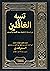 ‫تنبيه الغافلين في الموعظة بأحاديث سيّد الأنبياء و المرسلين للإمام الفقيه المحدِّث الزّاهد أبو الليث نصر بن محمد بن أحمد بن إبراهيم السمرقندي المتوفى سنة 373 هـ / 983 م‬ (Arabic Edition)