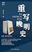 新版 重写晚明史 套装全五册(无可奈何花落去,几十年间大明王朝被吞没于历史的烟尘, 是内忧,是外患,是君臣有隙,还是人心尽失? 来听樊树志先生细讲晚明史,以全球史的视野聚焦晚明王朝,由朝廷间的日常细节建构晚明大历史。) (中华书局) (Chinese Edition)