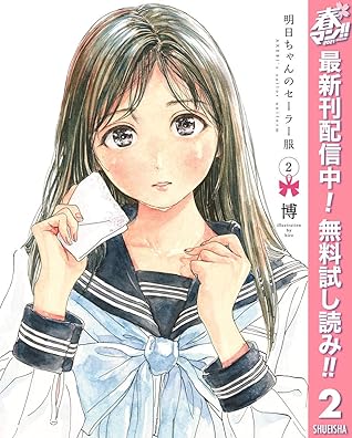 明日同學的水手服2 By Hiro