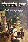 হীরামানিক জ্বলে by Bibhutibhushan Bandyopadhyay