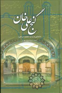 گنج‌علی‌خان
