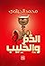 الدم والحليب