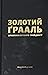 Золотий ґрааль криптовалютного трейдингу by Андрій Мероник