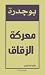 معركة الزقاق