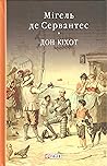 Дон Кіхот by Miguel de Cervantes Saavedra