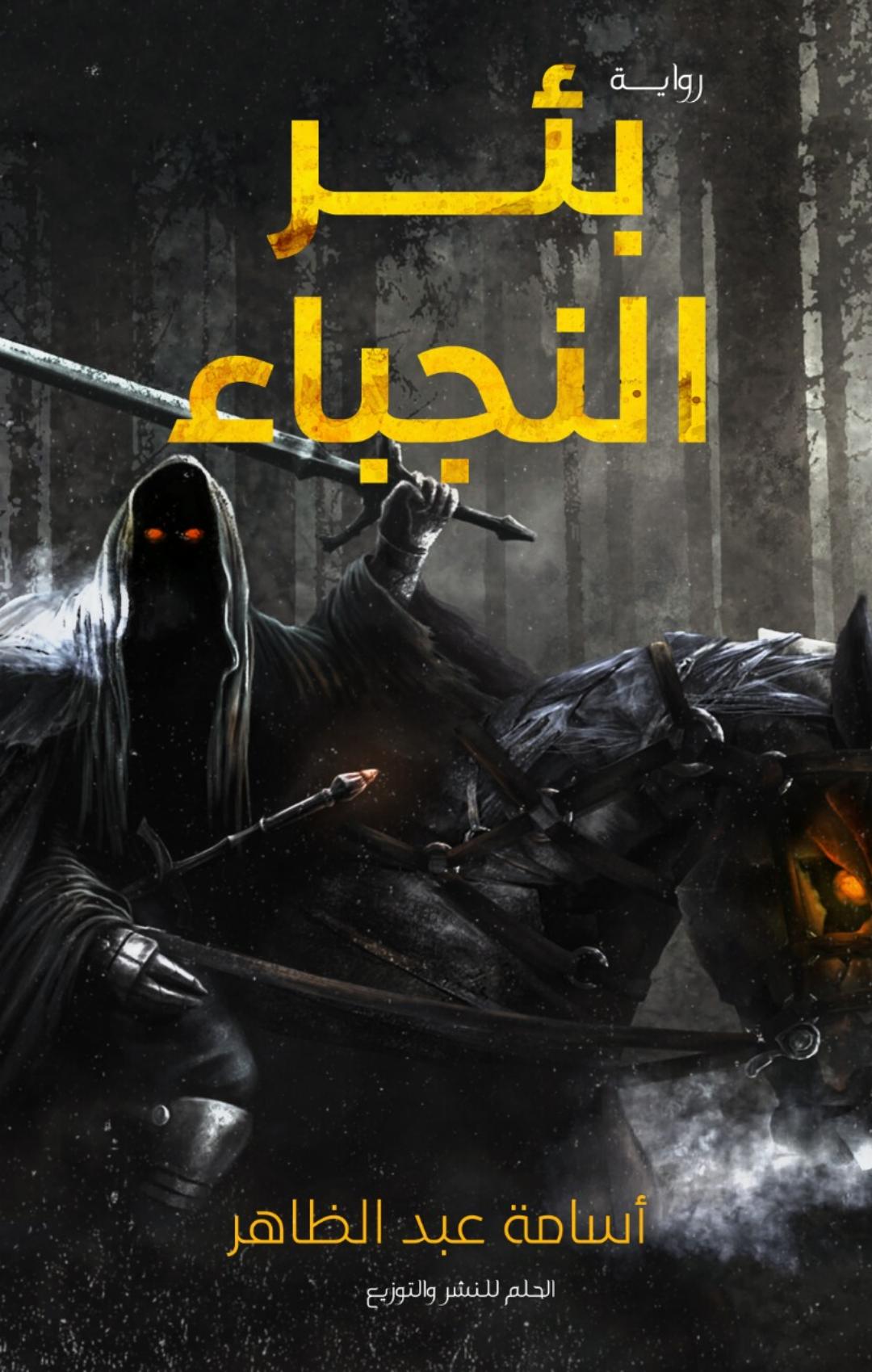 بئر النجباء
