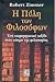 Η πύλη των φιλοσόφων: Ένα επιμορφωτικό ταξίδι στον κόσμο της φιλοσοφίας