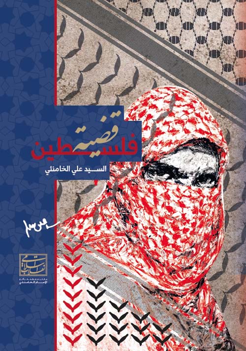 قضية فلسطين (Paperback)