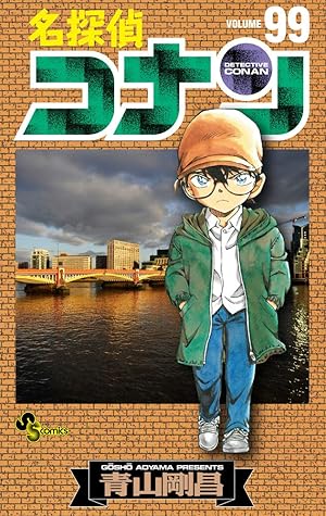 名探偵コナン 99 名探偵コナン 99 By Gosho Aoyama