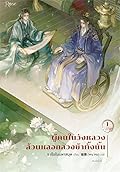 ผู้คนในวังหลวงล้วนหลอกลวงข้าทั้งนั้น เล่ม 2