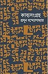 কাব্যসংগ্রহ কাব্যসংগ্রহ