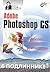 Adobe Photoshop CS. Наиболе...