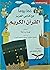 365 يوما مع كتابي العزيز القرآن الكريم by Nurdan Damla