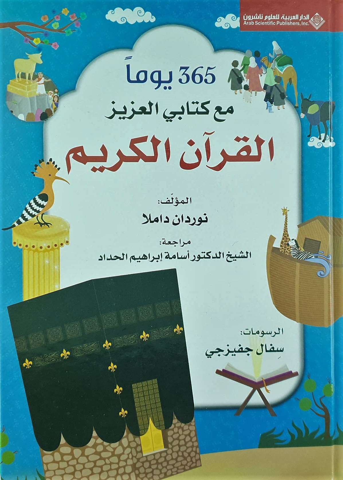 365 يوما مع كتابي العزيز القرآن الكريم (Hardcover)