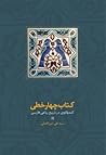 کتاب چهار خطی: کندوکاوی در تاریخ رباعی فارسی کتاب چهار خطی: کندوکاوی در تاریخ رباعی فارسی