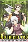 Волшебство не вызывает привыкания 3 Волшебство не вызывает привыкания 3