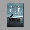 ما جرفه البحر ما جرفه البحر