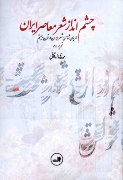 چشم‌انداز شعر معاصر ایران: جریان‌شناسی شعر ایران در قرن بیستم