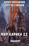 Мир Карика. Тайна Кота Мир Карика. Тайна Кота