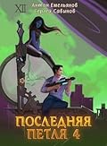 Последняя петля 4